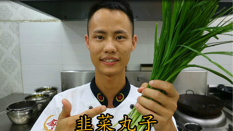厨师长教你:“韭菜丸子”的家常做法,味道非常赞,赶紧收藏吧